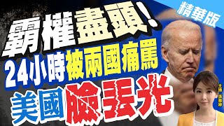 【張雅婷辣晚報】美國霸權沒落? 24小時內被"墨西哥.匈牙利"痛斥 @中天新聞CtiNews  精華版