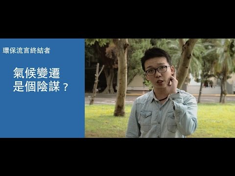 【環保流言終結者】氣候變遷是個陰謀？