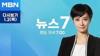 [다시보기] 공수처, 윤석열 대통령 체포영장 집행 '초읽기'…경호처 진입 불허시 충돌 우려 - MBN 뉴스7 (2025.1.2)