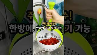 야채, 과일 물기제거 이렇게 쉬웠다고?? #야채탈수기 #과일샐러드 #주방템추천