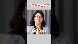 外商薪水怎麼喊｜只要你敢喊，老闆就敢給