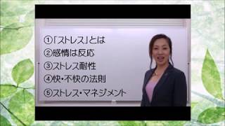 【メンタルマネジメント講座】ストレスマネジメント（導入）