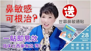 根治鼻敏感 | 臨床比西藥有效15％ | 必用世霸鼻敏通 - PROFESSOR LI 潛能教室