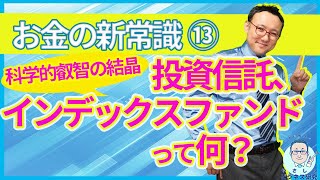 初心者の味方。投資信託、インデックスファンドとは？【お金の新常識13】