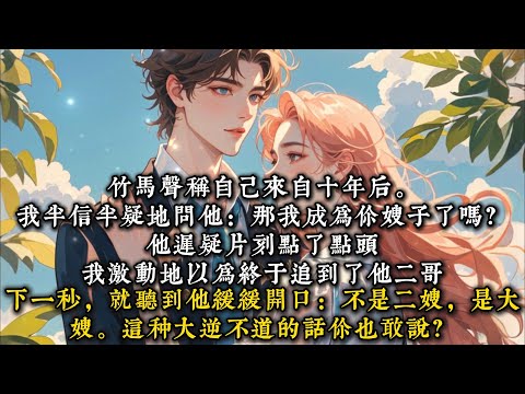 《铁树早开花》竹马声称自己来自十年后。我半信半疑地问他：那我成为你嫂子了吗？#一口气看完 #小说 #推文  #爽文#甜文#现代言情