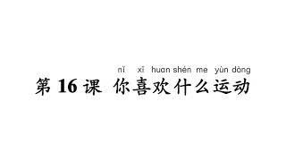第十六课 你喜欢什么运动