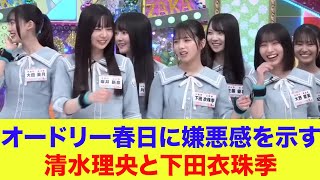 【日向坂46】オードリー春日さんに嫌悪感を示す清水理央と下田衣珠季【ひなあい】【日向坂で会いましょう】