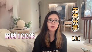 网购100件家居软装饰品干货分享｜新人如何下手｜如何甄别好的店家
