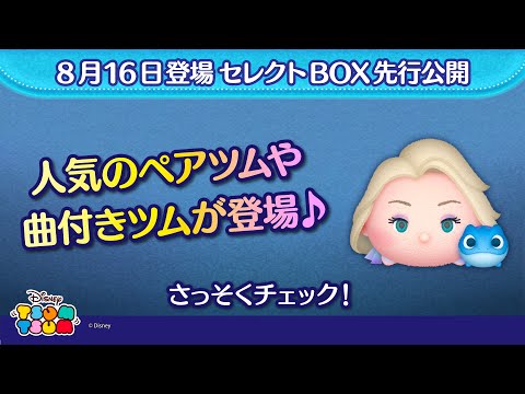 8/16登場セレクトBOX先行公開！曲付きツムや人気のペアツムが登場♪さっそく動画でチェック！【ツムツム公式】