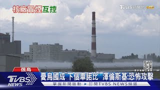 誰攻擊札波羅熱核電廠? 俄羅斯.烏克蘭互控對方動手｜TVBS新聞