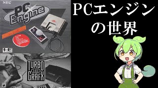 PCエンジンの世界