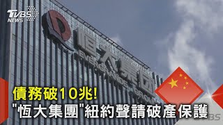 債務破10兆! 「恆大集團」紐約聲請破產保護 ｜TVBS新聞 @TVBSNEWS02