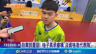 自責說重話! 柚子高承睿嘆沒資格進代表隊 止步單打8強! 高承睿自評20分 馮翊新惋惜│記者 謝昀蓁 沈明志│娛樂星世界20250724│三立新聞台