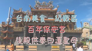 『台南保安宮』隱藏版神明 白蓮聖母 ！後殿石龜跟赤崁樓有關係？