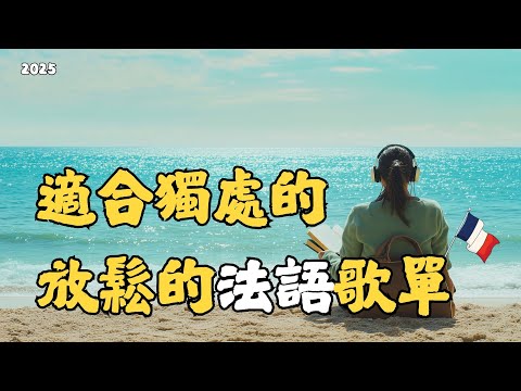 [2025 French Playlist] 🎵 1-hour Ad-free | Fresh Summer Chansons | ♫Music for Working, and Relaxing