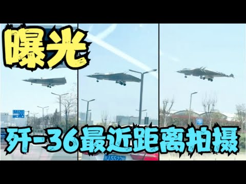 太近了！歼-36前所未有近距离拍摄视频再次曝光，细节满满！位置分析，原来这里看的如此清晰，成都人太幸福了！