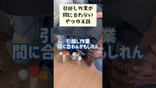 引越し作業が間に合わないやつの末路 #shorts