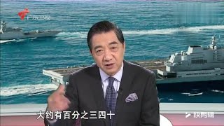 中国舰船制造水平如何?张召忠:享誉世界!【全球零距离】 #粤语