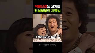 식물닌겐도 고개 돌리는 닭살부부 #드라마 #예능 #예능추천 #정준하