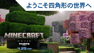 映画『マインクラフト／ザ・ムービー』特別映像 2025年4月25日(金)公開！