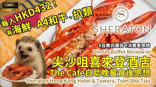 ［暑假自助餐自費食後感想］平均每人HKD432！尖沙咀喜來登酒店自助晚餐。有龍蝦、扒類、A4和牛(Buffet Review in Sheraton Hong Kong Hotel & Towers)