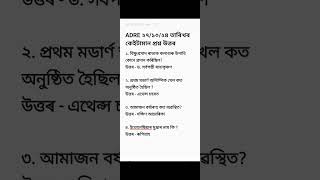 ADRE ২৭/১০/২৪ তাৰিখে হৈ যোৱা পৰীক্ষাৰ কেইটামান প্ৰশ্ন উত্তৰ