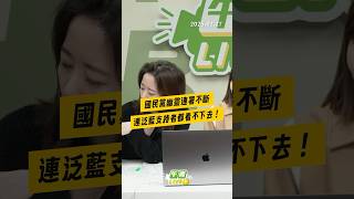 【午青Live】國民黨幽靈連署不斷 連泛藍支持者都看不下去！