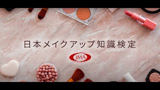 【公式】～日本メイクアップ知識検定 ご紹介～