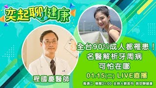 全台90％成人都罹患！名醫解析牙周病可怕在哪｜祝你健康