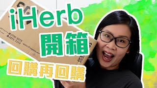 iHerb敗家開箱之回購再回購產品分享 | 黑咪
