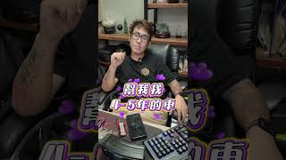 現省好幾萬！這年份二手車最划算？！#鉉堂國際 #二手車 #詐騙手法 #租賃車 #秘辛