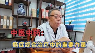 中医中药：癌症综合治疗中的重要力量,健康养生,中医药