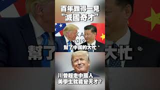 百年難得一見的「滅國」奇才！把中國留學生通通趕走 他傻爆眼：川普該不會覺得「美學生就會變天才」？#獨家觀點 #環球大戰線 @Global-vision-talk