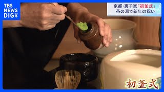 京都・裏千家「初釜式」 茶の湯で新年の祝い｜TBS NEWS DIG