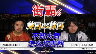 不知火舞怎么打古烈？美国vs韩国 街霸6#fgc #sf6 #格斗游戏