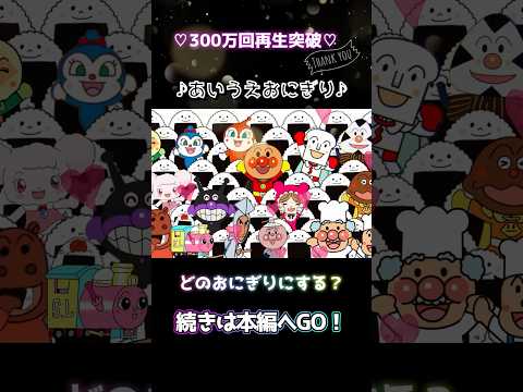 ミルクおにぎりはどうなん？🍼300万回再生突破感謝のあいうえおにぎり🍙#アンパンマン #あそびキッズ#shorts #おかあさんといっしょ