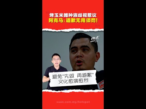 烤玉米不卖“吉灵人”歧视字眼惹议  摊贩道歉 阿克马林冠英齐声“须严惩！”