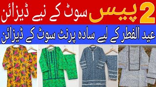 2 piece Suit Design Idea For Eid|All over Printed Suit Design|All over Dress|Same Print Suit Design