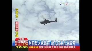 阿帕契大秀戰技　飛官成募兵活廣告