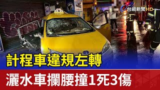 計程車違規左轉 灑水車攔腰撞1死3傷