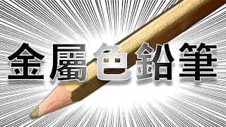 金属色鉛筆【屯門畫室】素描