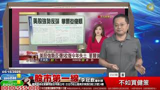 2025/05/16  股市第一線 李冠嶔會計師  不如買健策