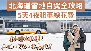 北海道雪地自駕全攻略❗️雪地自駕注意事項、北海道租車5天總花費❗️(北海道自由行/北海道自駕遊/北海道旅遊/北海道旅行/日本自駕遊/雪地自駕/雪地開車/北海道冬天/日本旅遊/日本租車)2A夫妻