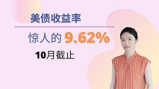 零风险美债收益率惊人的9.62% I Bonds 10月截止购买 #美债 #投资