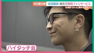 名古屋出身・岩田剛典さんが地元で異例のファンサービス　「心理テスト」には意外な回答！？も