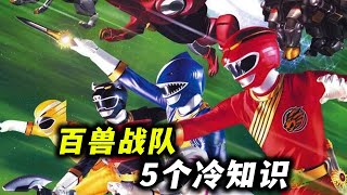 百兽战队你不知道的5个冷知识