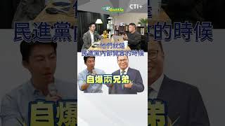 憲法法庭民進黨開的?! 吳崢出包脫口:暫時處分今出爐 吳宗憲批嘴秋! #一起battle #short #shorts #ctiplus