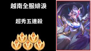 【越南全服系列】越南全服緋淚精華 超秀五連殺!!|Trần legend