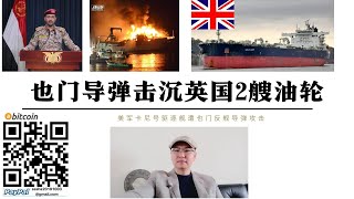 中東全面升級！ 英國2艘油輪沉沒 卡尼號驅逐艦遭襲 中美曼谷會談愛爾蘭裔沙利文求中國穩定中東 南海台灣海峽解放軍將進入12海裡 台灣被美國出賣