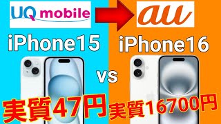 【UQユーザー必見】iPhone15が値下げ！UQからauへ乗換で安い！【16/機種変更】
